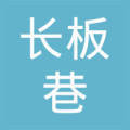 杭州长板巷农副产品综合市场彭高松副食品店